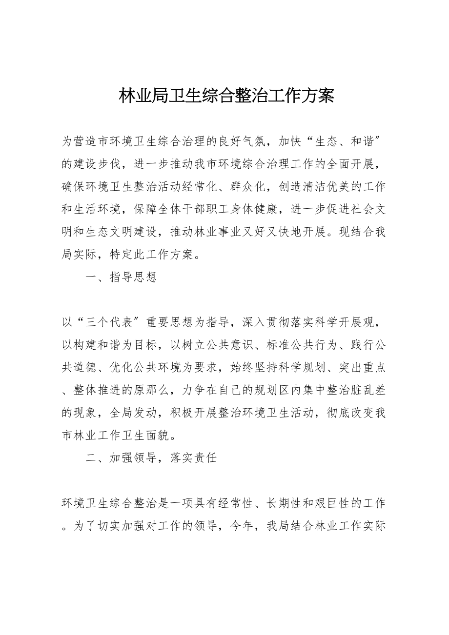 2023年林业局卫生综合整治工作方案新编.doc_第1页