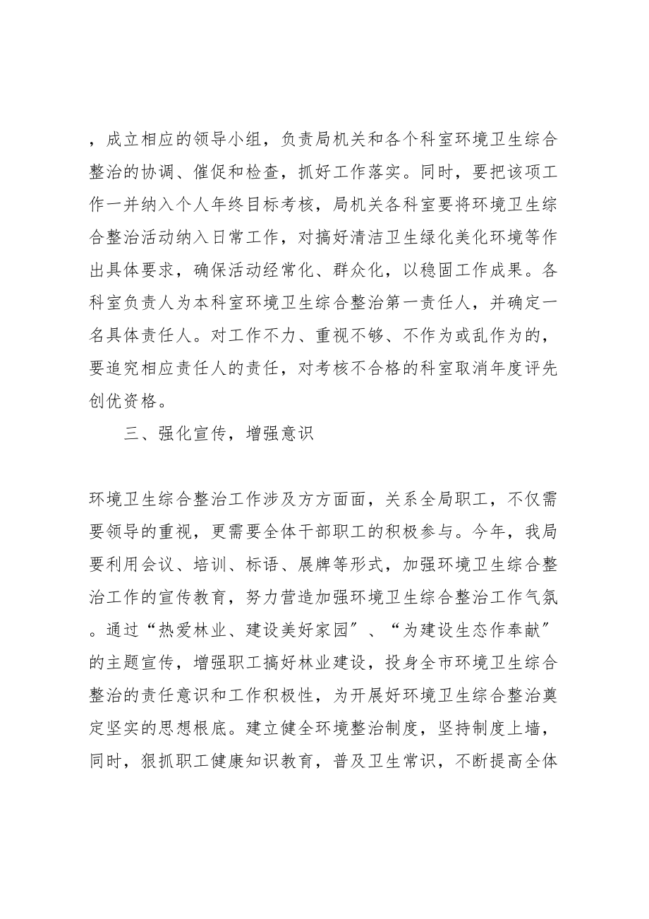 2023年林业局卫生综合整治工作方案新编.doc_第2页