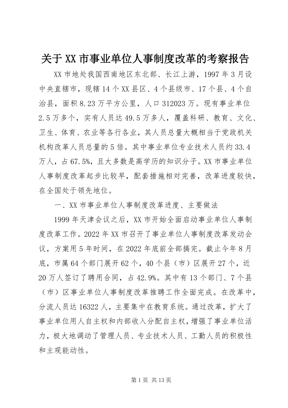 2023年XX市事业单位人事制度改革的考察报告.docx_第1页