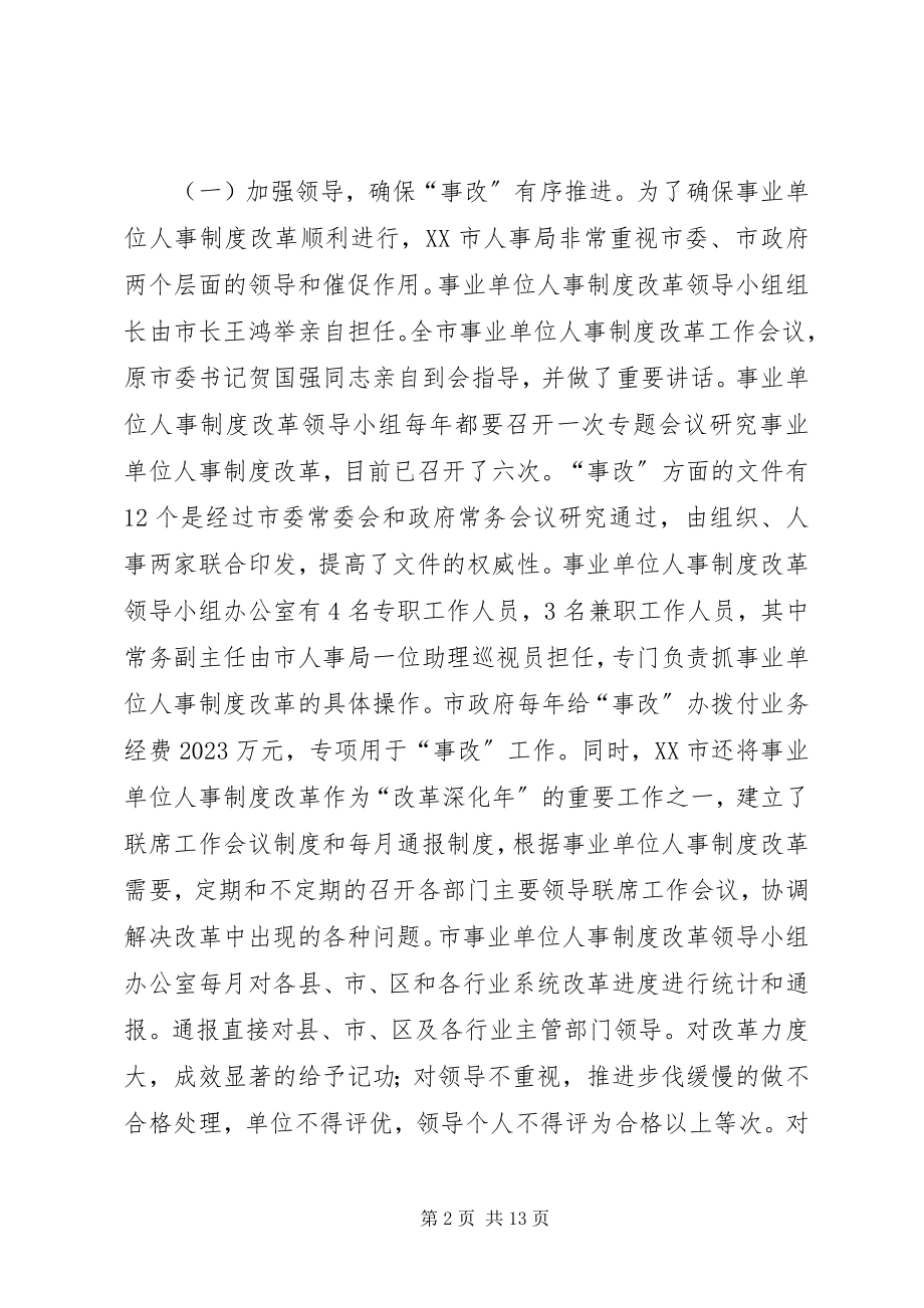 2023年XX市事业单位人事制度改革的考察报告.docx_第2页