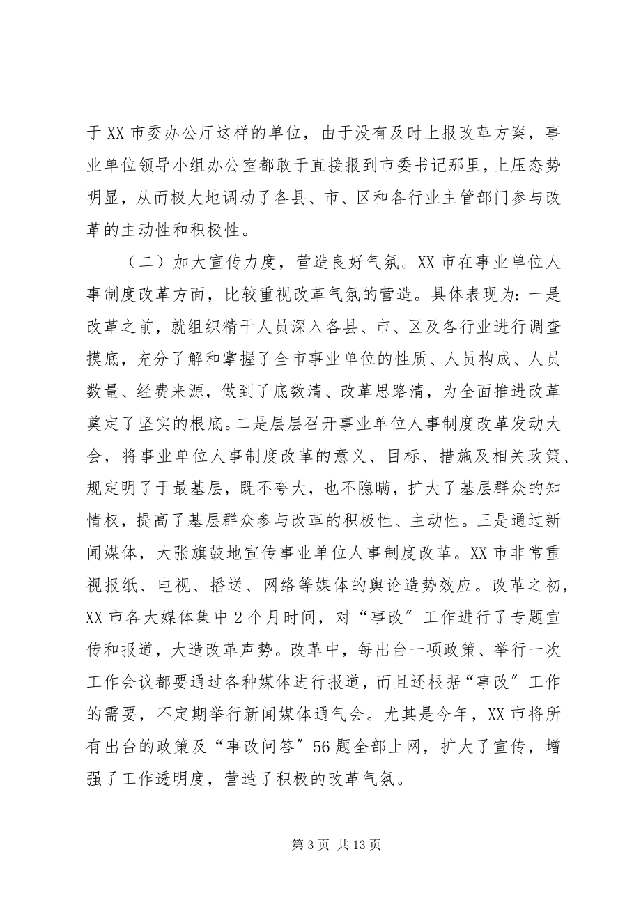 2023年XX市事业单位人事制度改革的考察报告.docx_第3页