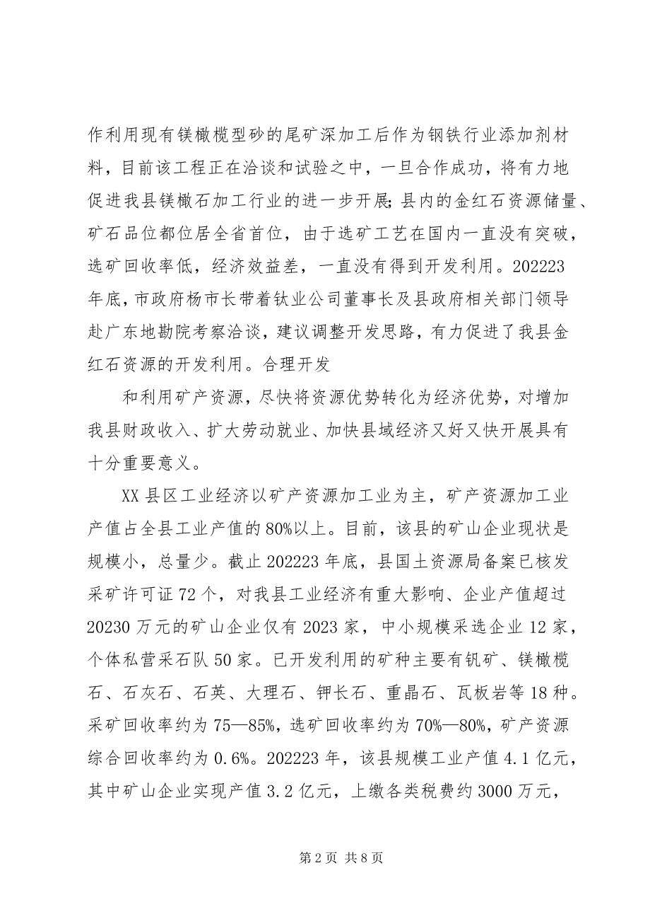 2023年XX县区矿产资源开发现状及管理情况调研报告新编.docx_第2页