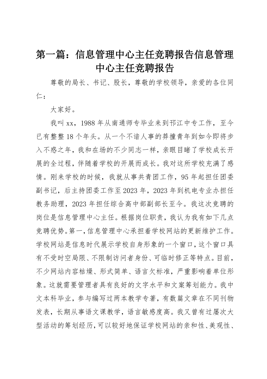 2023年xx信息管理中心主任竞聘报告信息管理中心主任竞聘报告新编.docx_第1页