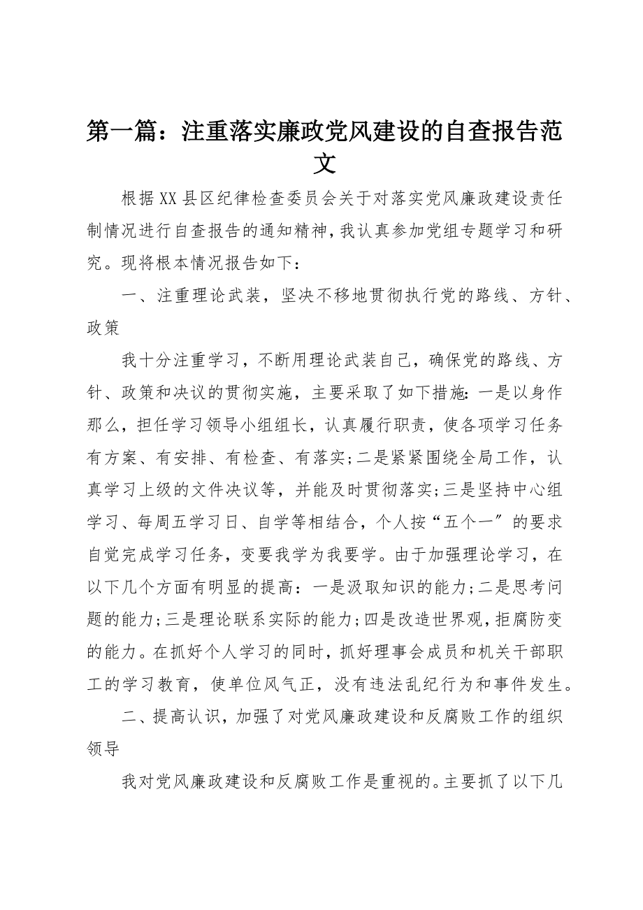 2023年xx注重落实廉政党风建设的自查报告新编.docx_第1页