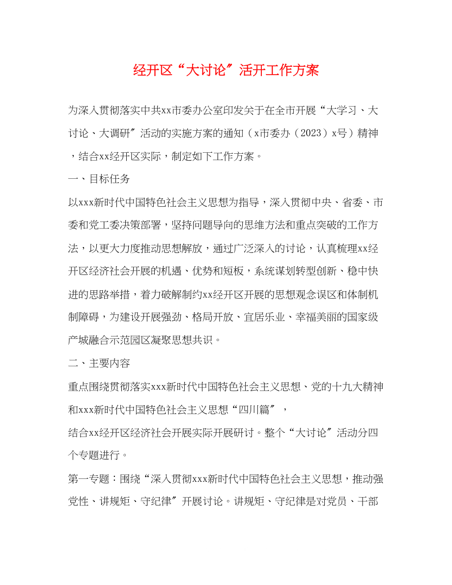 2023年经开区大讨论活动工作方案.docx_第1页