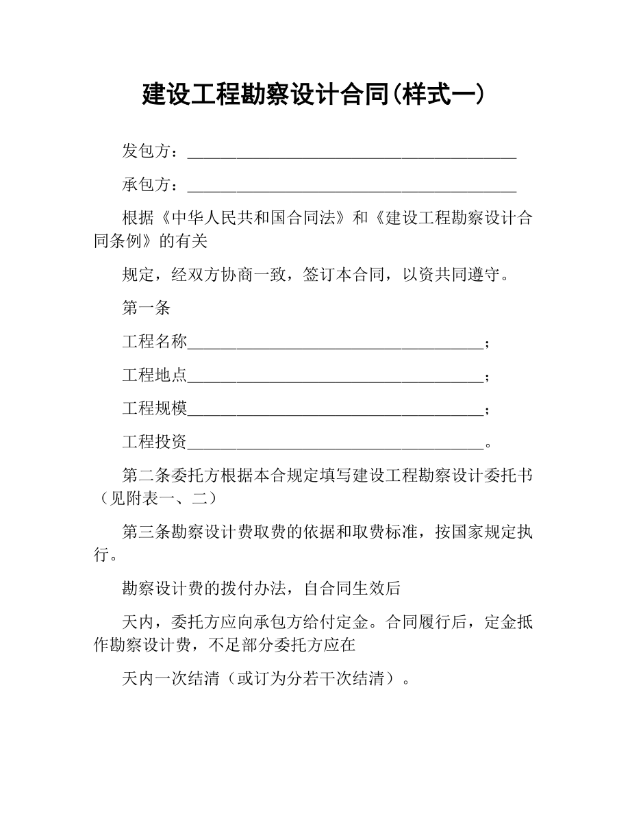 建设工程勘察设计合同(样式一).docx_第1页