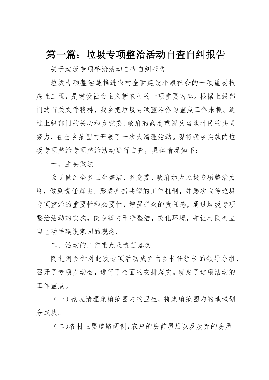 2023年xx垃圾专项整治活动自查自纠报告新编.docx_第1页