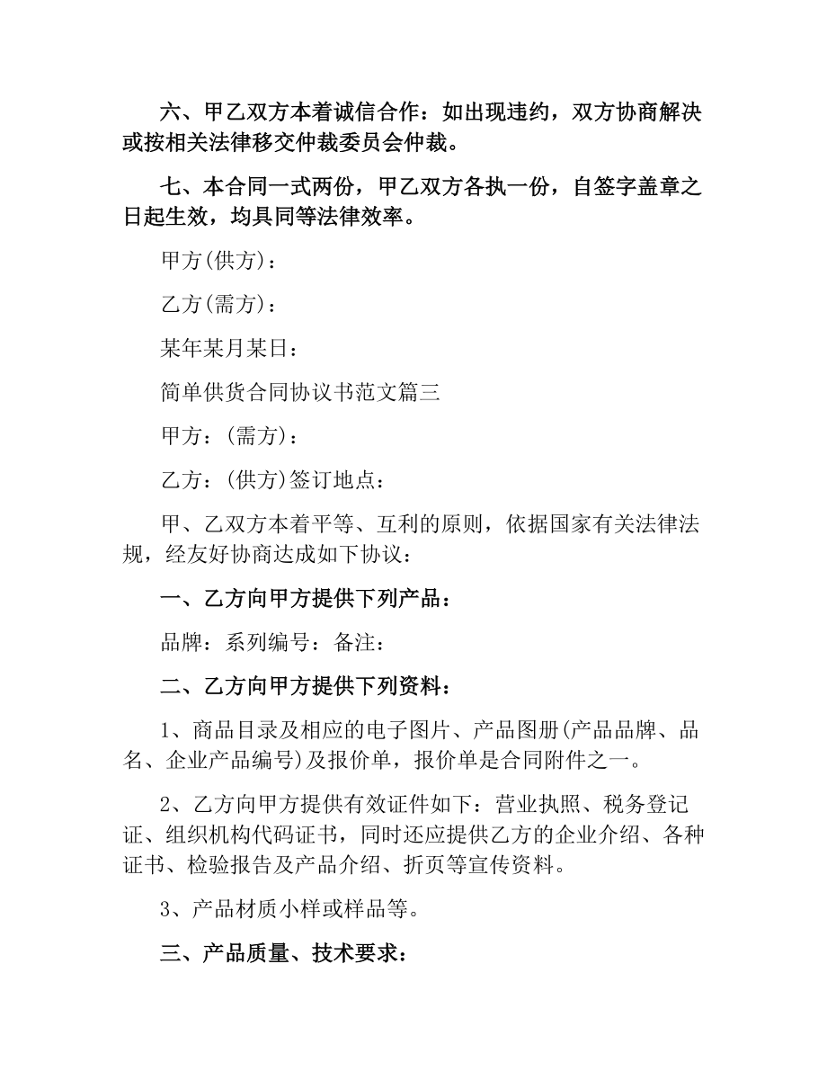 简单供货合同协议书样本.docx_第3页