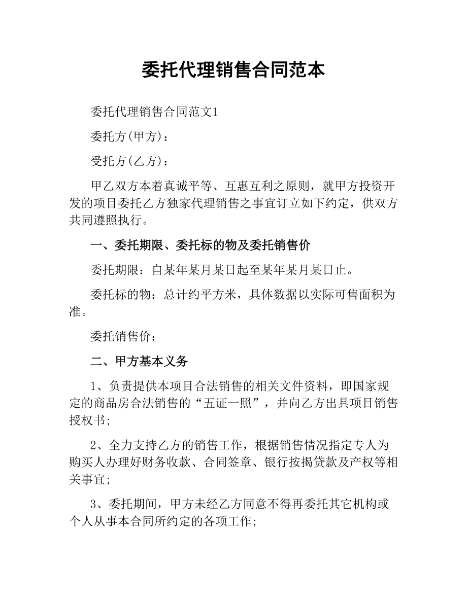 委托代理销售合同范本.docx_第1页