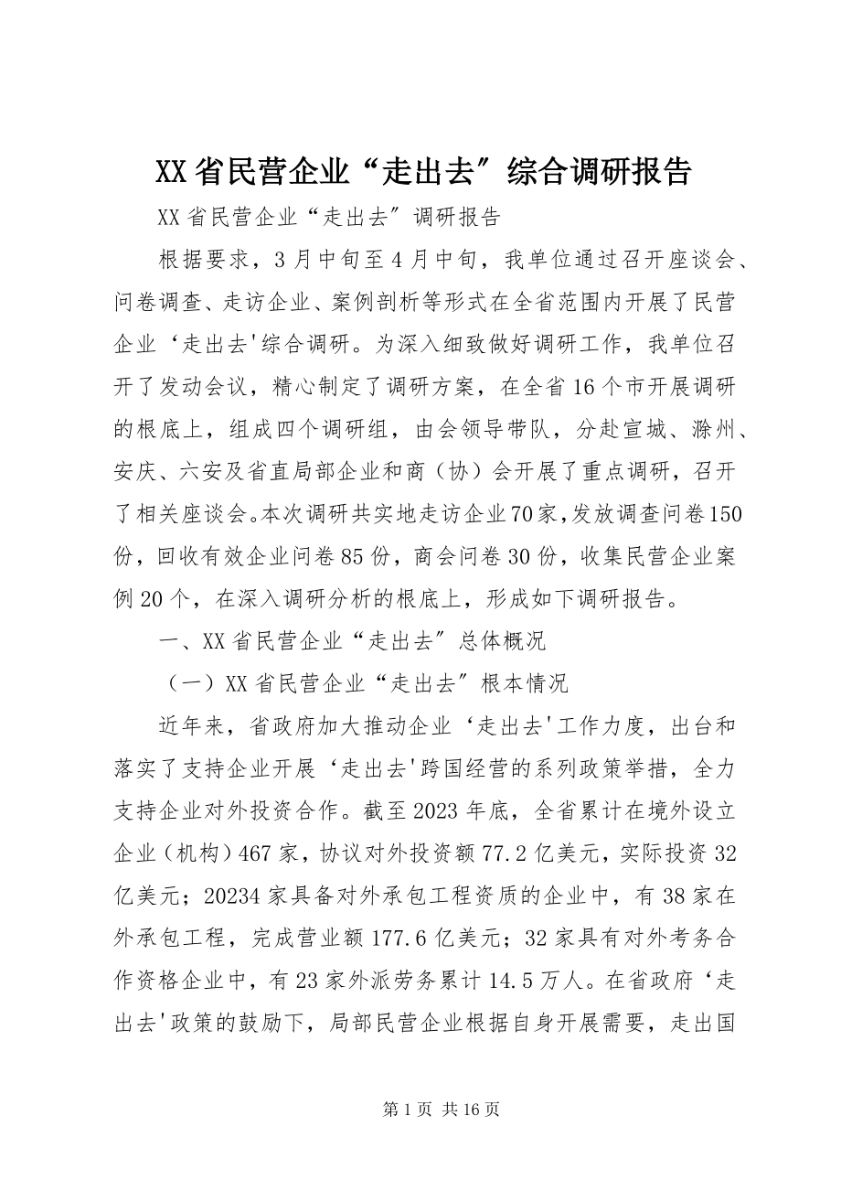 2023年XX省民营企业“走出去”综合调研报告新编.docx_第1页