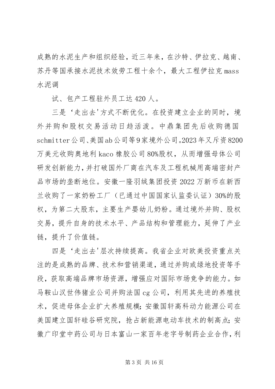 2023年XX省民营企业“走出去”综合调研报告新编.docx_第3页