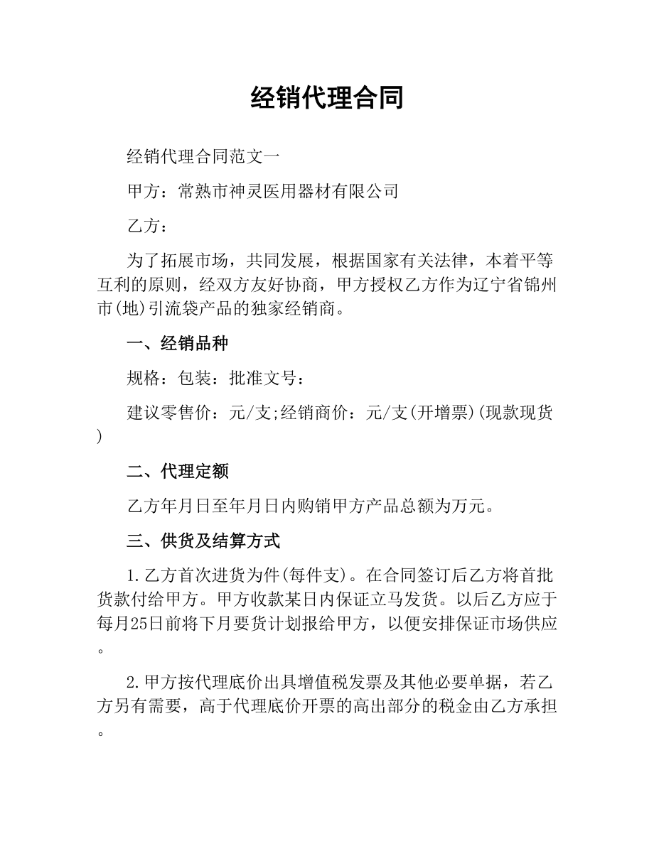 经销代理合同.docx_第1页