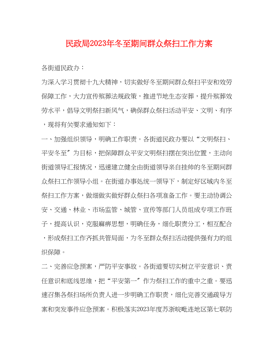 2023年民政局冬至期间群众祭扫工作方案.docx_第1页