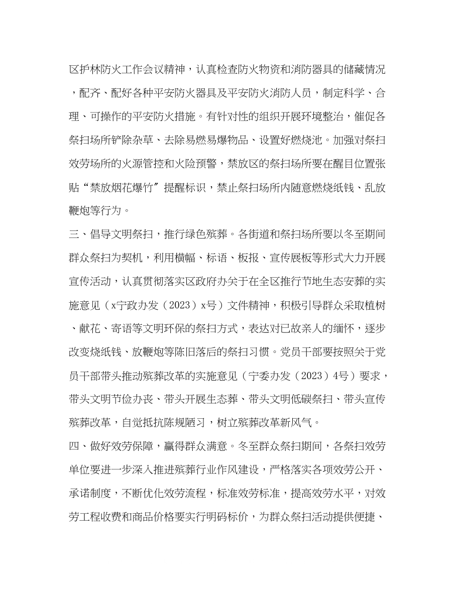 2023年民政局冬至期间群众祭扫工作方案.docx_第2页