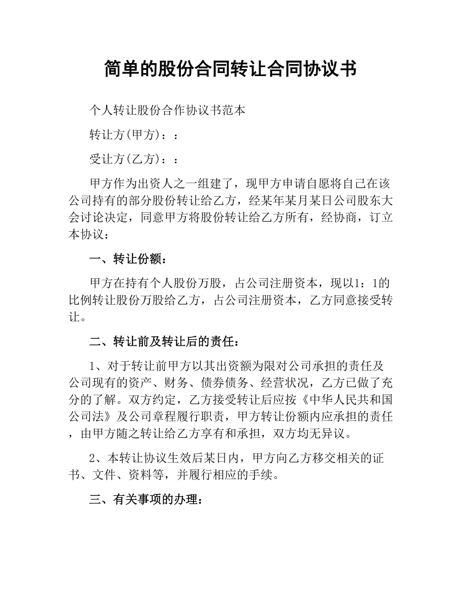 简单的股份合同转让合同协议书.docx_第1页