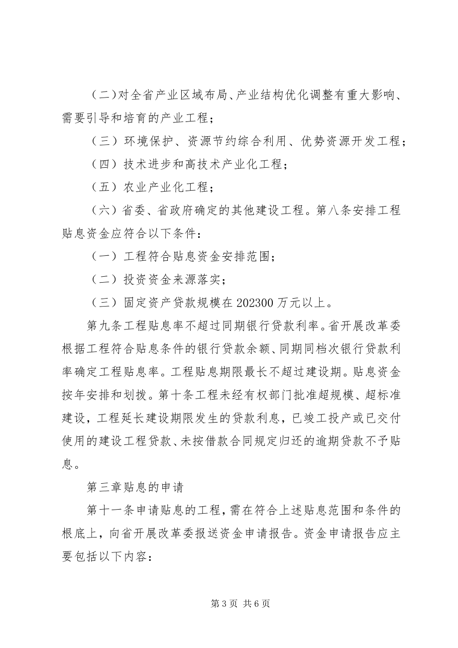 2023年XX省基本建设项目开工报告审批管理办法新编.docx_第3页