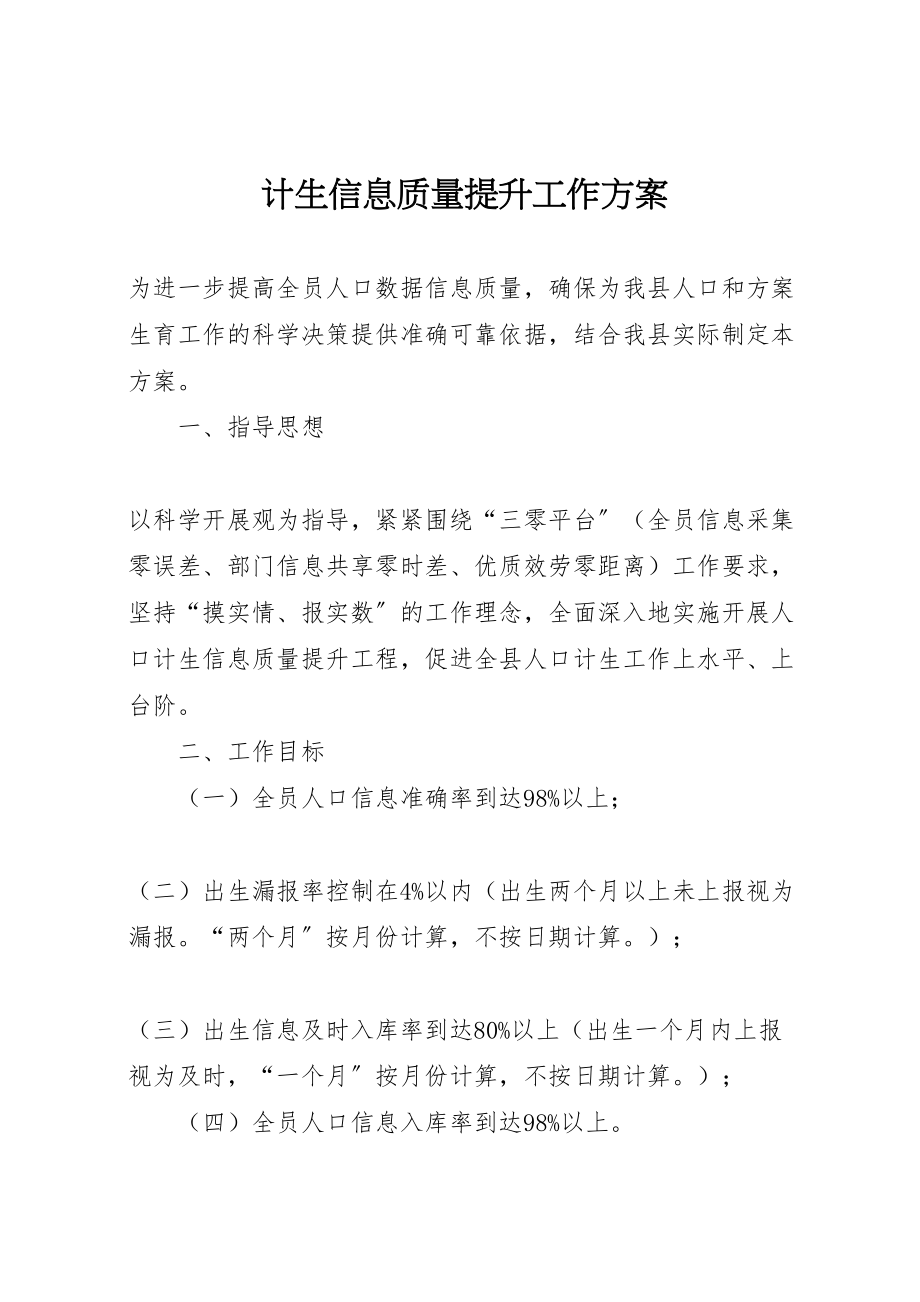 2023年计生信息质量提升工作方案.doc_第1页