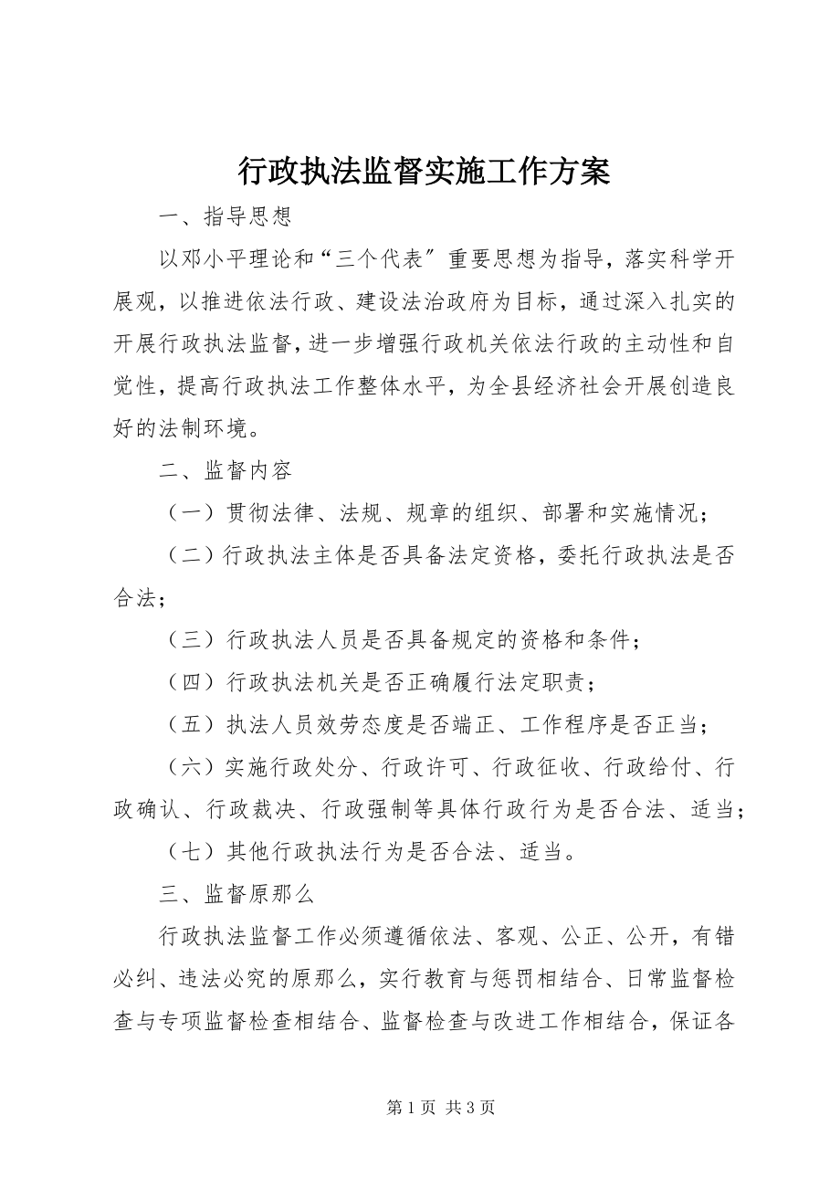 2023年行政执法监督实施工作方案.docx_第1页