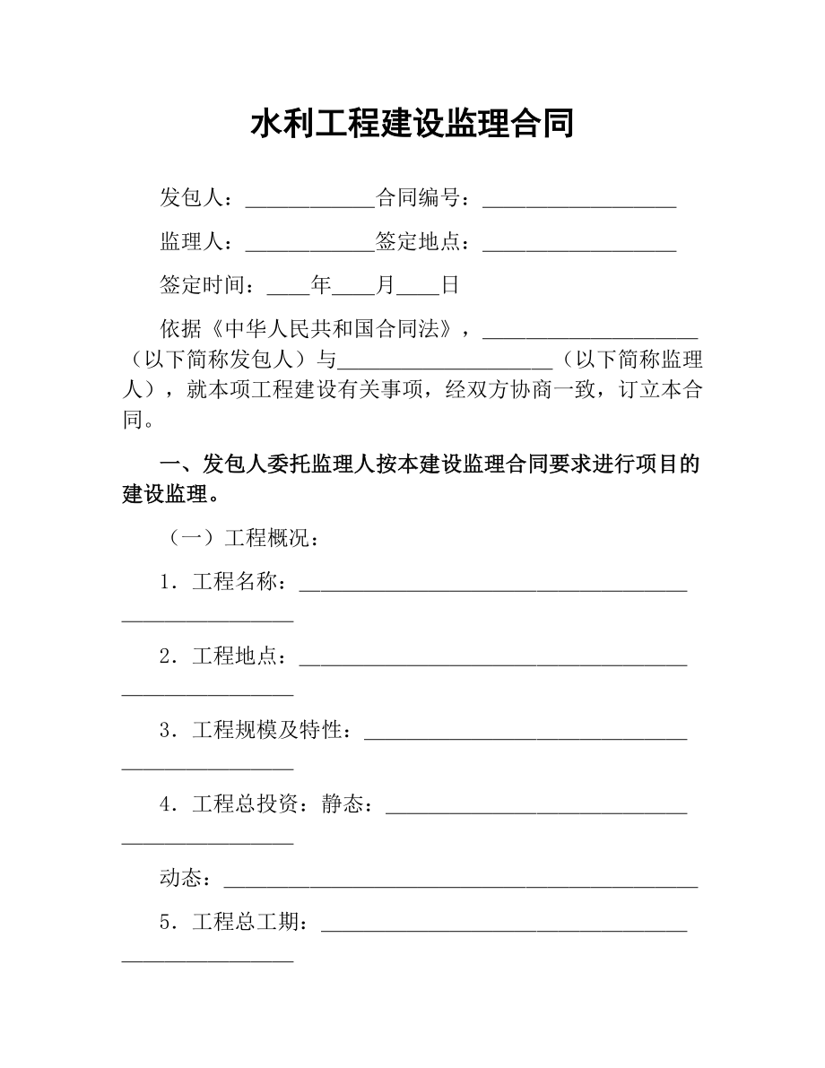 水利工程建设监理合同（三）.docx_第1页