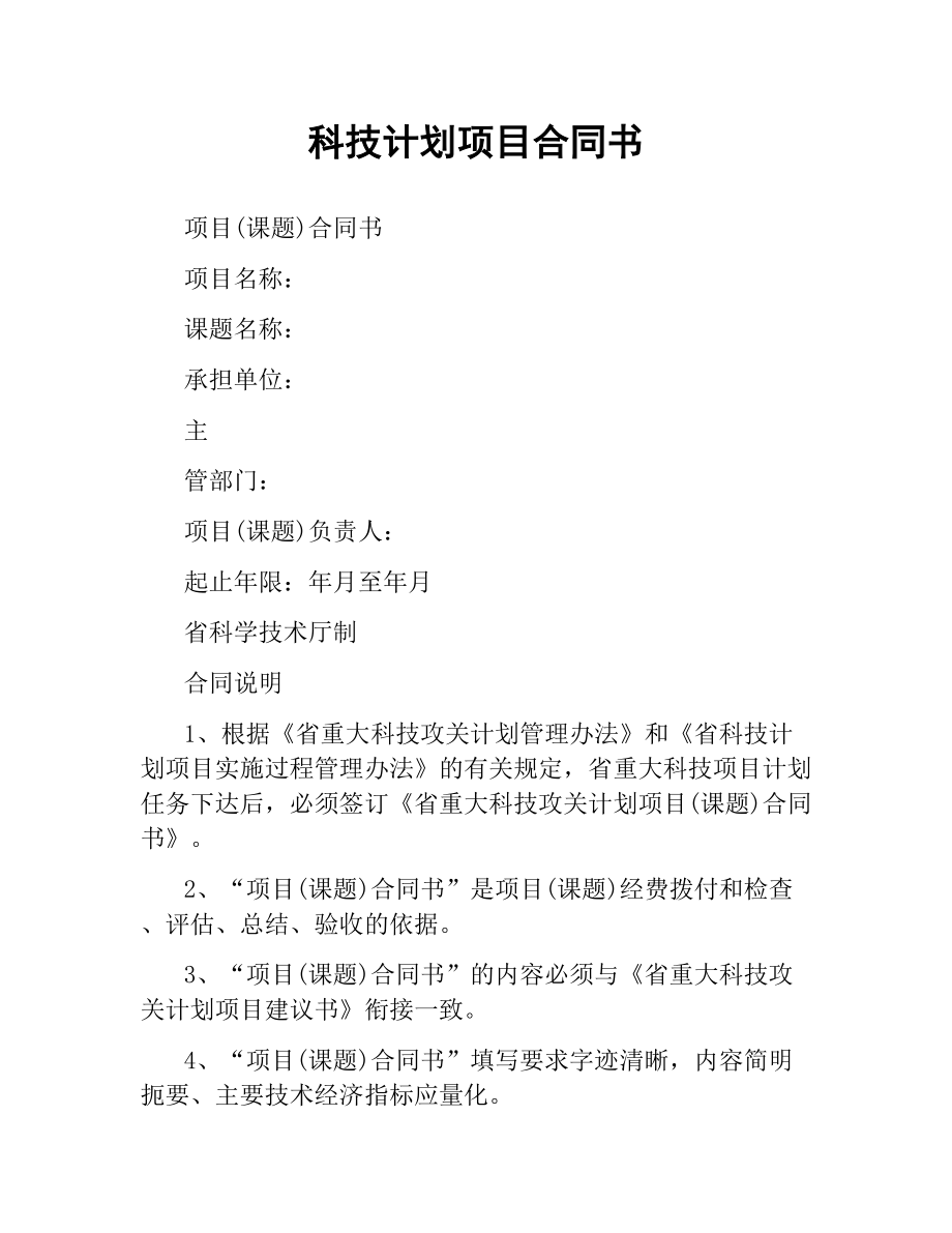 科技计划项目合同书（二）.docx_第1页