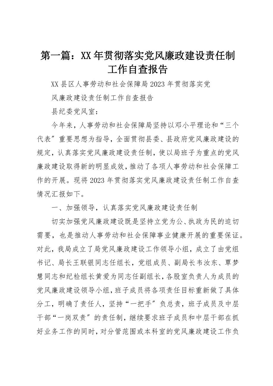 2023年xx某年贯彻落实党风廉政建设责任制工作自查报告新编.docx_第1页