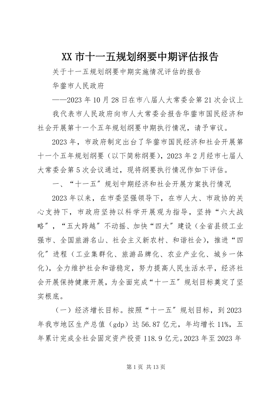 2023年XX市十一五规划纲要中期评估报告.docx_第1页