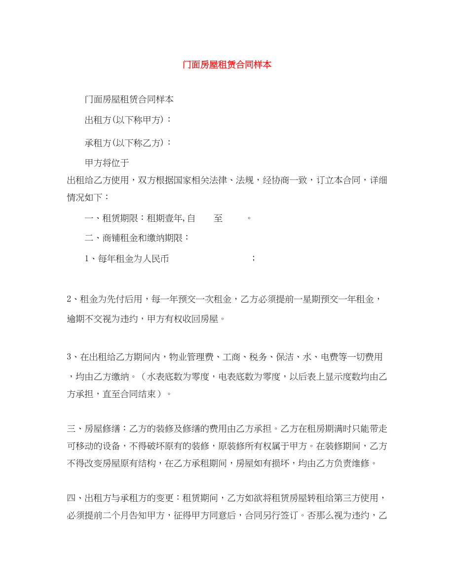 2023年门面房屋租赁合同样本.docx_第1页