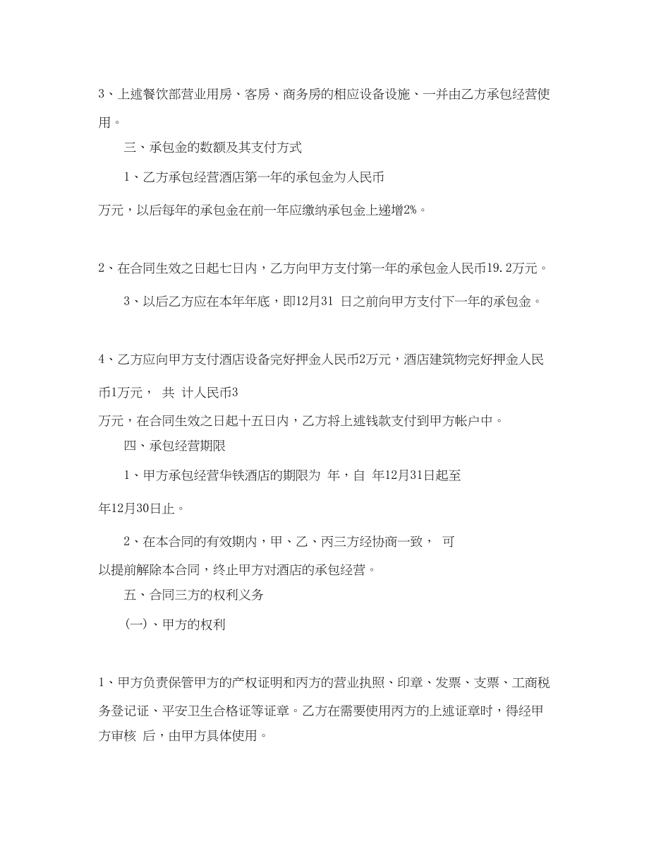 2023年酒店承包经营合同2.docx_第2页