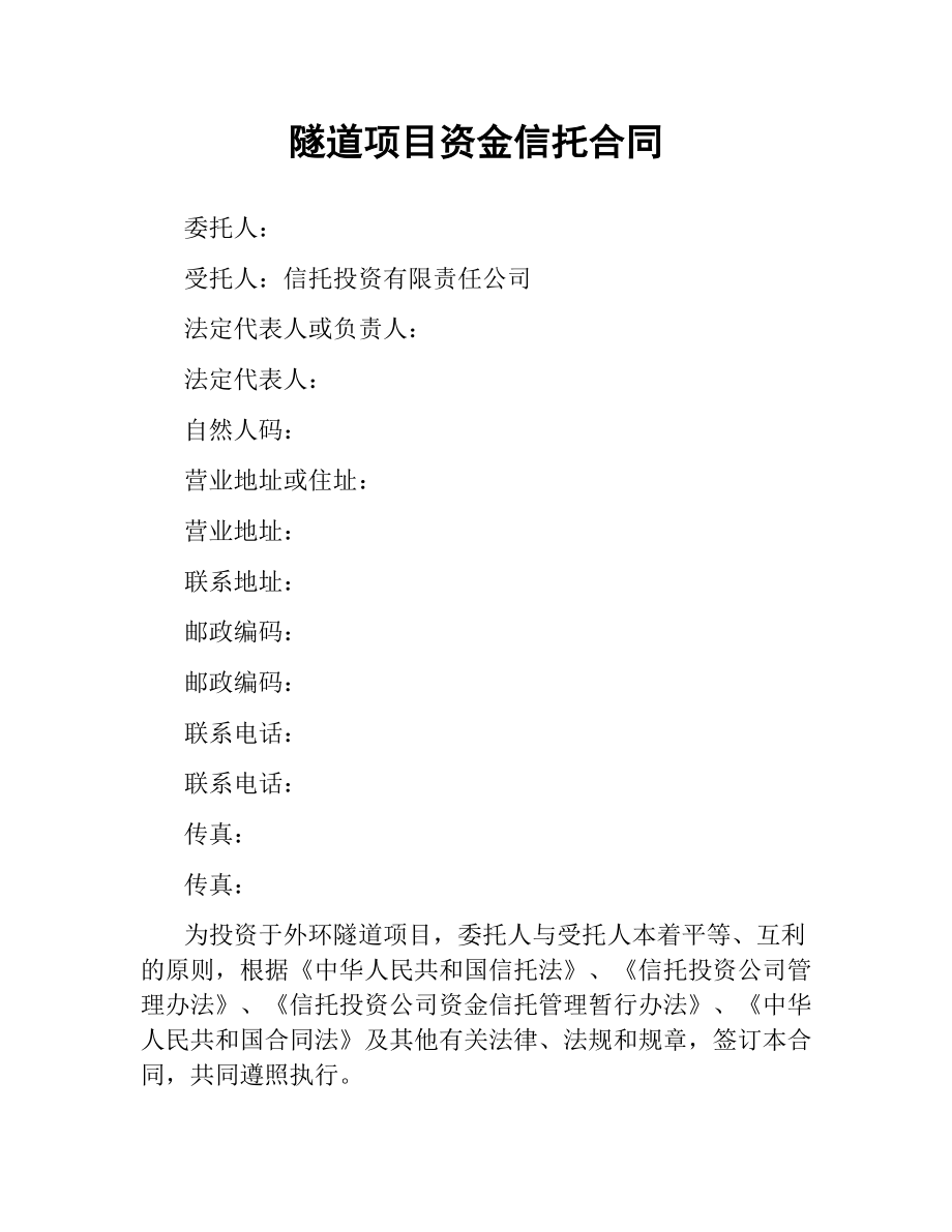 隧道项目资金信托合同.docx_第1页