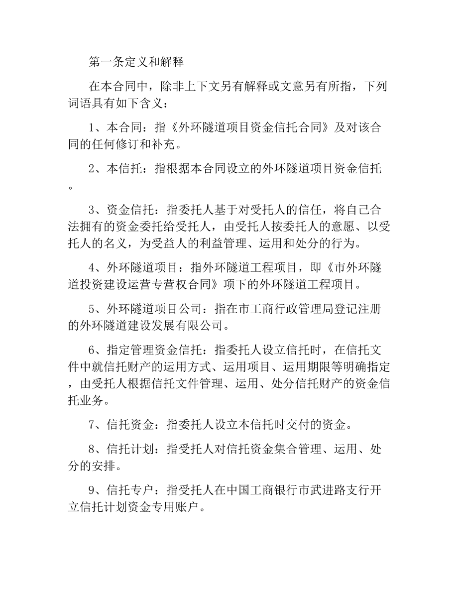 隧道项目资金信托合同.docx_第2页