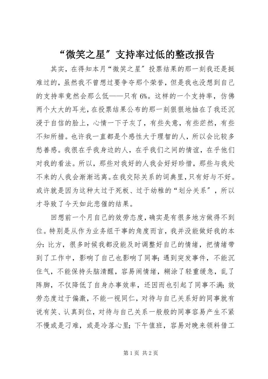 2023年“微笑之星”支持率过低的整改报告新编.docx_第1页