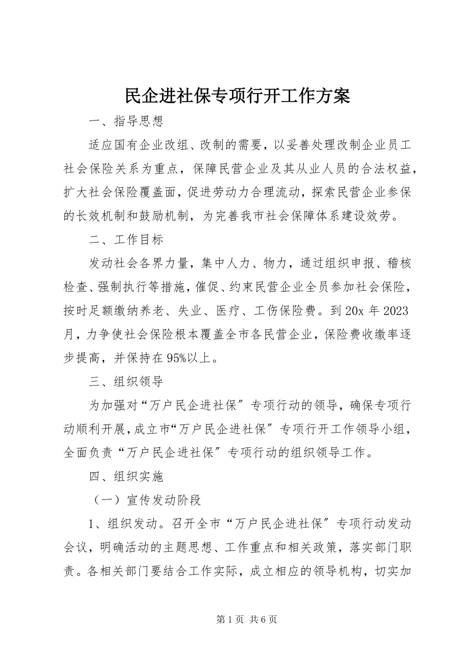 2023年民企进社保专项行动工作方案.docx_第1页