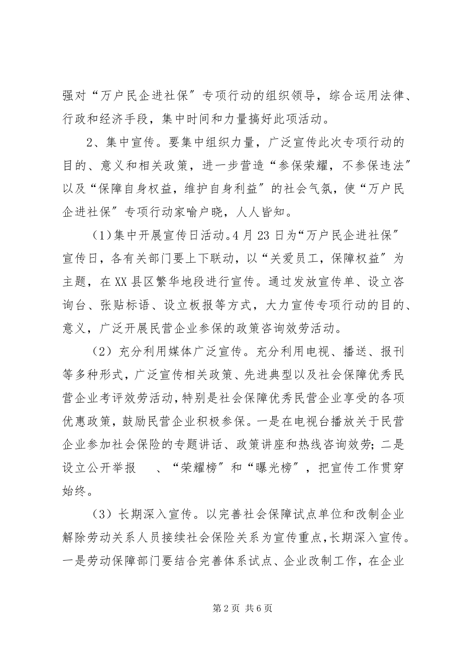 2023年民企进社保专项行动工作方案.docx_第2页