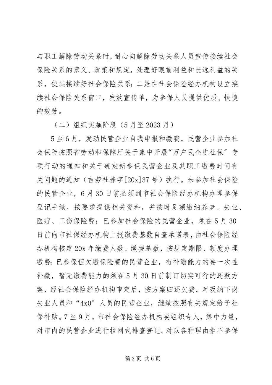 2023年民企进社保专项行动工作方案.docx_第3页