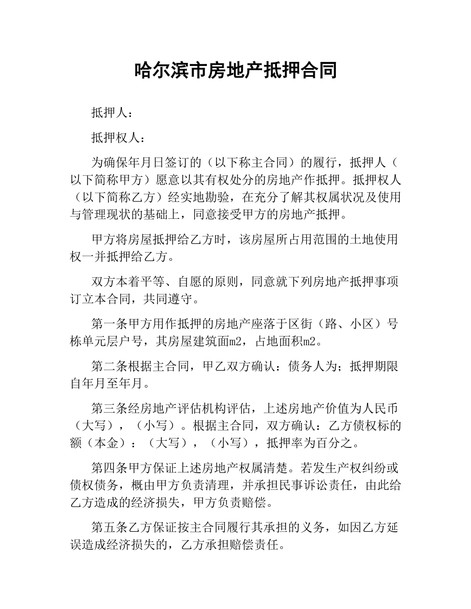 哈尔滨市房地产抵押合同.docx_第1页