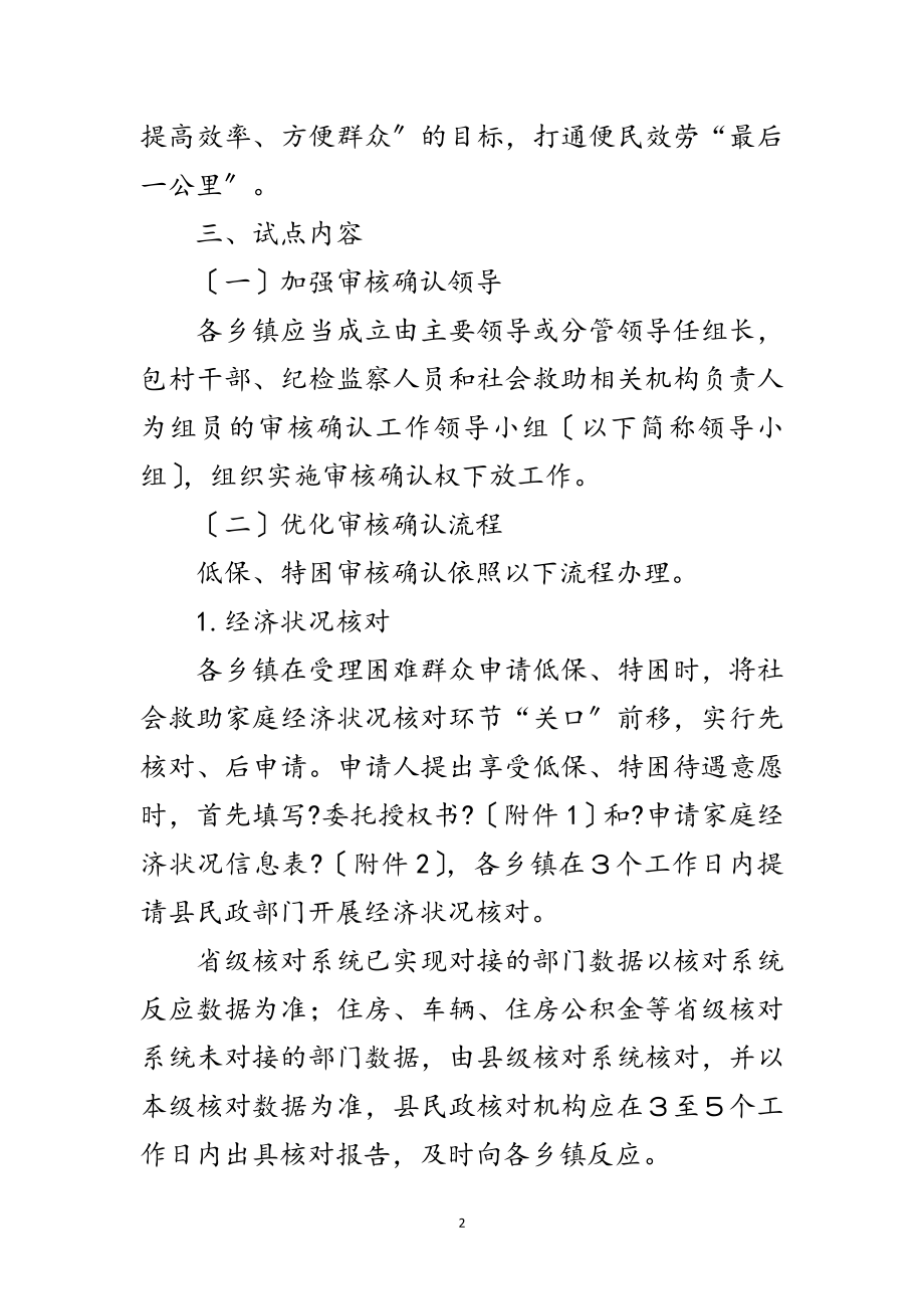 2023年社会救助审核确认权下放乡镇工作方案范文.doc_第2页