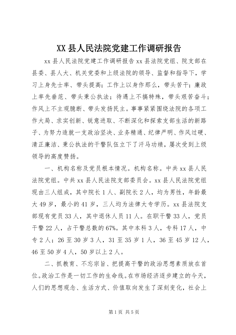 2023年XX县人民法院党建工作调研报告新编.docx_第1页