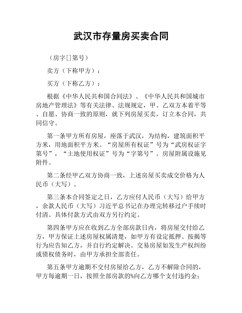 武汉市存量房买卖合同.docx_第1页