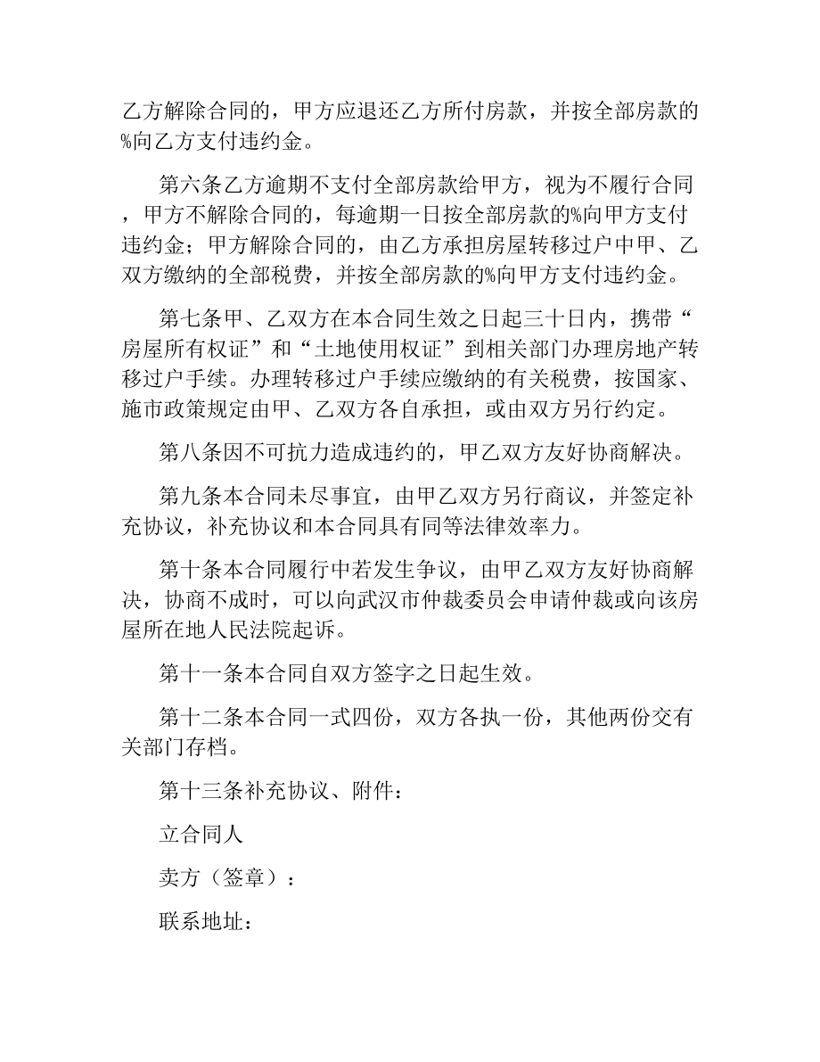 武汉市存量房买卖合同.docx_第2页