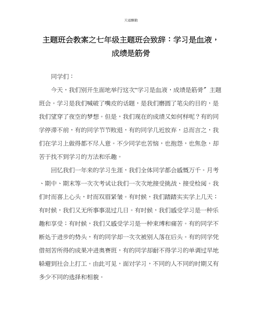 2023年主题班会教案七级主题班会致辞学习是血液成绩是筋骨.docx_第1页