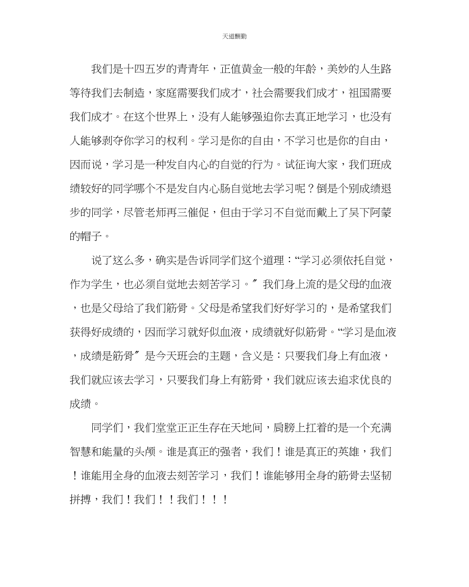 2023年主题班会教案七级主题班会致辞学习是血液成绩是筋骨.docx_第2页