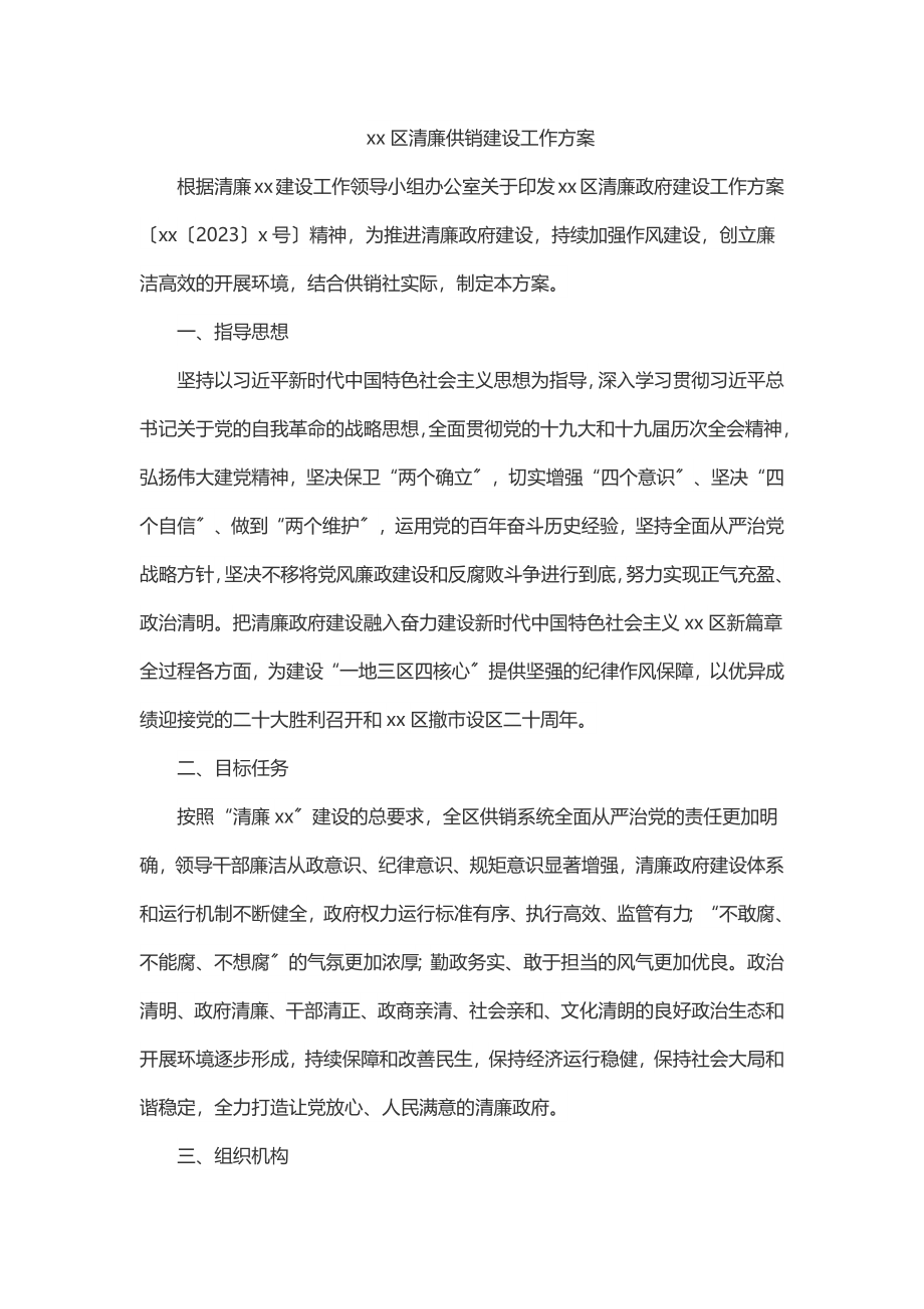 xx区清廉供销建设工作方案.docx_第1页