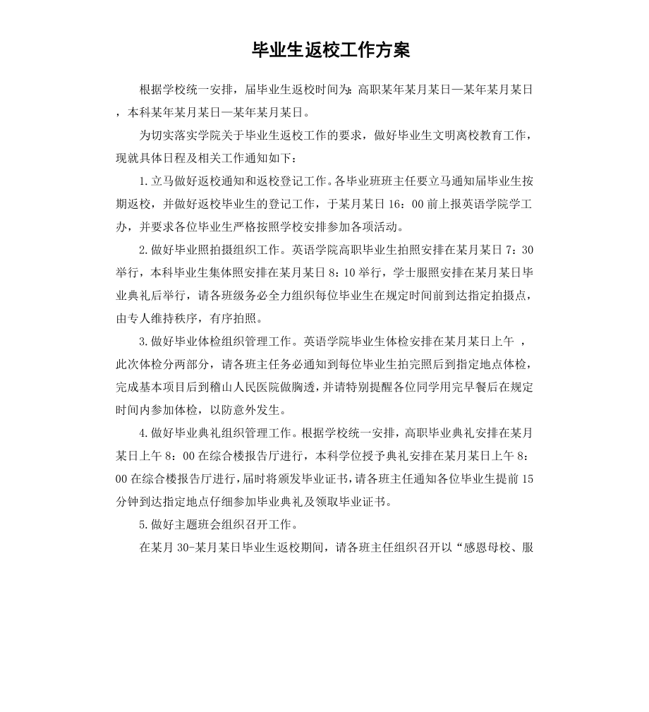 毕业生返校工作方案.docx_第1页