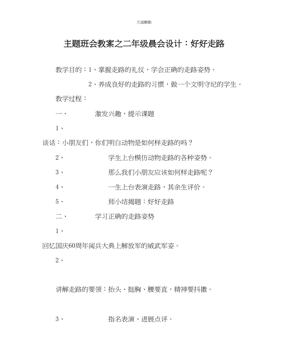 2023年主题班会教案二级晨会设计好好走路.docx_第1页