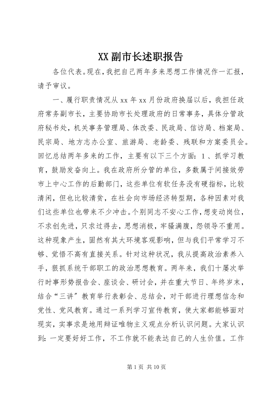 2023年XX副市长述职报告新编.docx_第1页