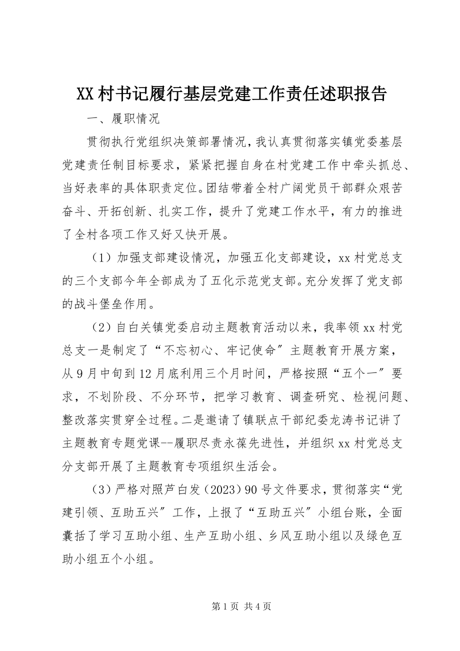 2023年XX村书记履行基层党建工作责任述职报告新编.docx_第1页