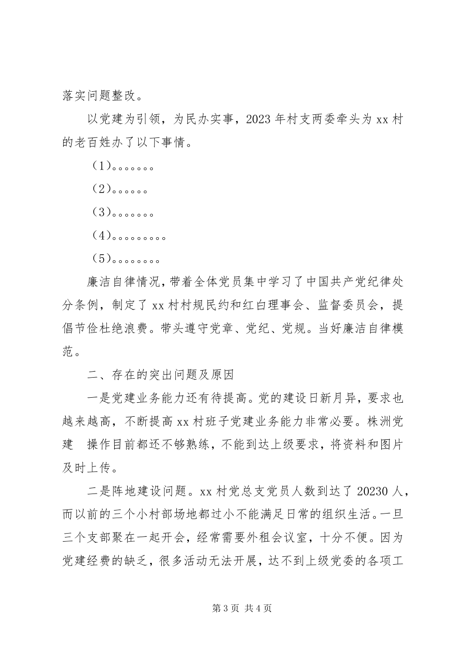 2023年XX村书记履行基层党建工作责任述职报告新编.docx_第3页