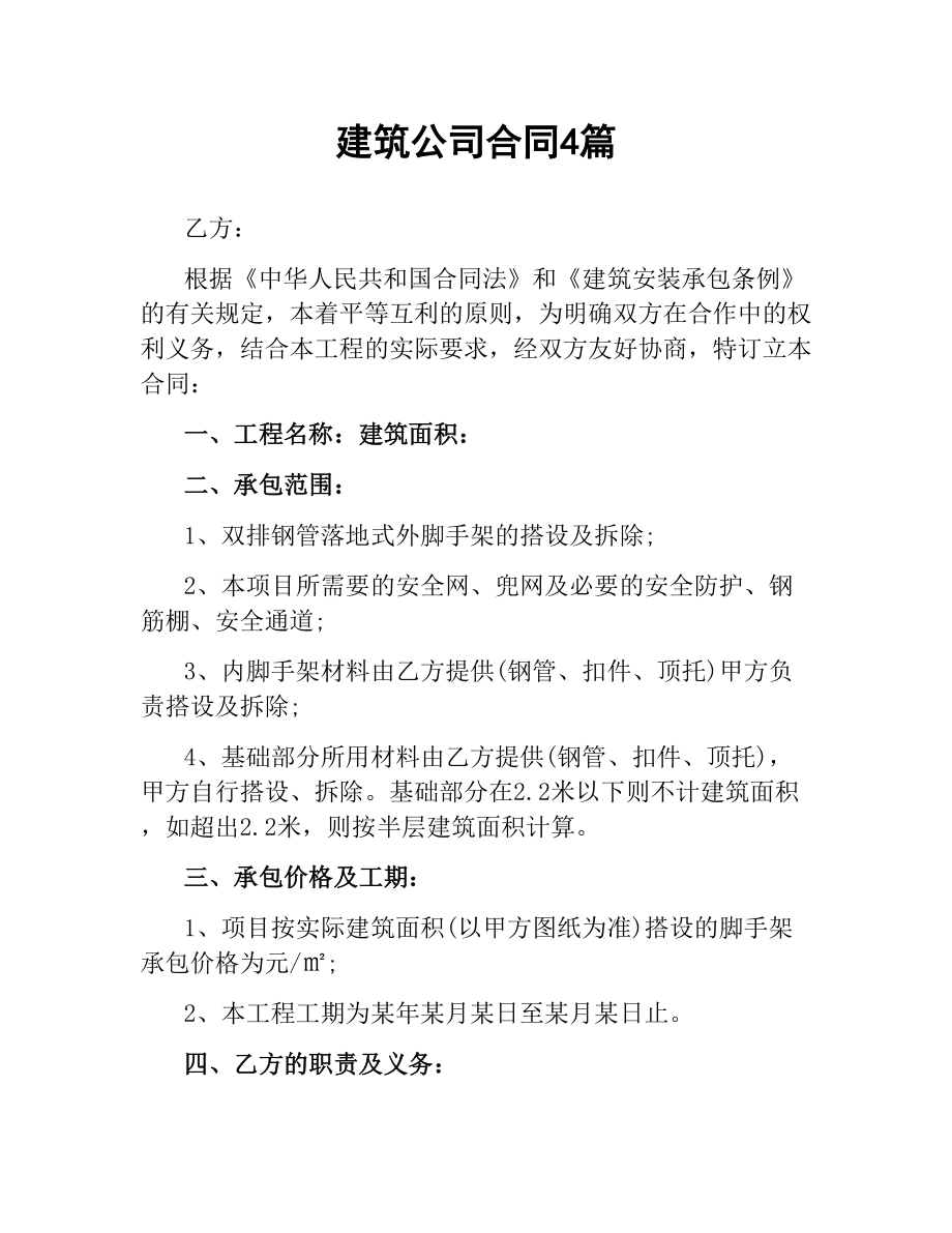 建筑公司合同4篇.docx_第1页