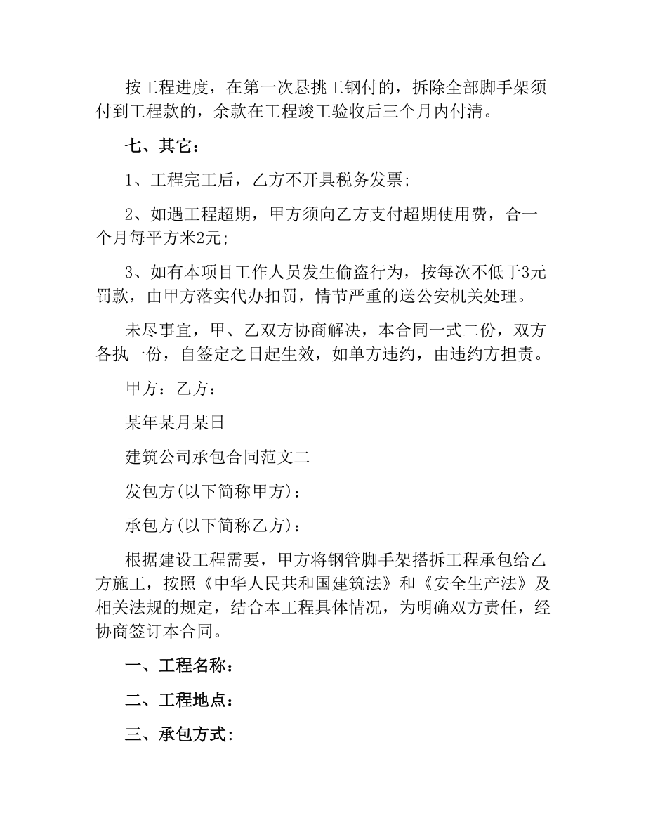 建筑公司合同4篇.docx_第3页