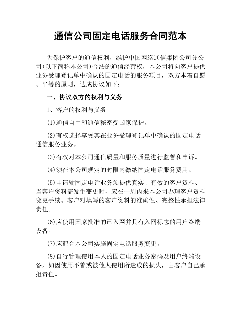 通信公司固定电话服务合同范本.docx_第1页